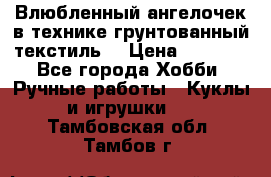 Влюбленный ангелочек в технике грунтованный текстиль. › Цена ­ 1 100 - Все города Хобби. Ручные работы » Куклы и игрушки   . Тамбовская обл.,Тамбов г.